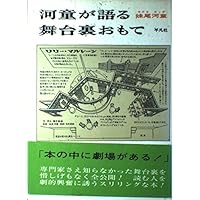 河童が覗いたヨーロッパ (講談社文庫 せ 11-4) | 妹尾 河童 |本